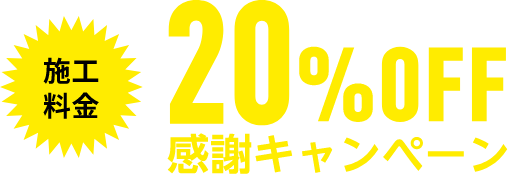 20%OFFキャンペーン